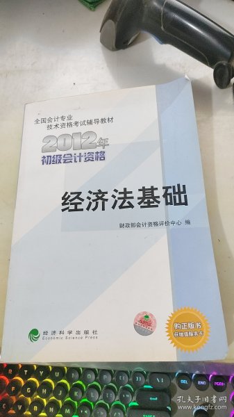 全国会计专业技术资格考试辅导教材丛书：经济法基础（2012年初级会计资格）