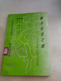 解开社会之谜