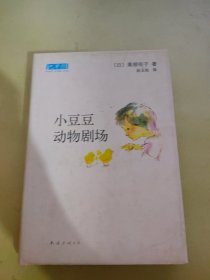 小豆豆动物剧场：新经典文库