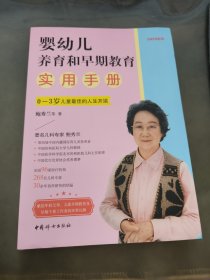 婴幼儿养育和早期教育实用手册