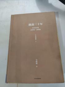 吴晓波企业史 激荡三十年：中国企业1978—2008（十年典藏版）（套装共2册）