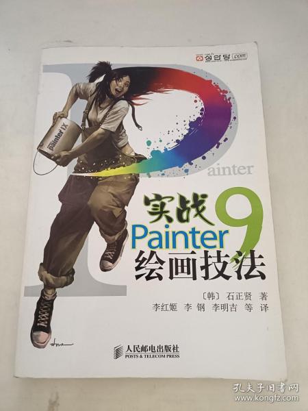 实战Painter9绘画技法