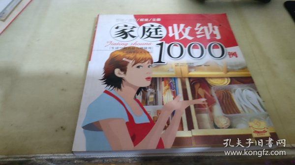 家庭收纳1000例