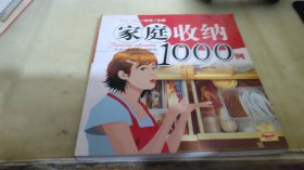 家庭收纳1000例