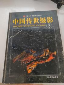 中国传世摄影3第二辑（1949-2002）