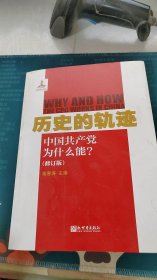 历史的轨迹：中国共产党为什么能?