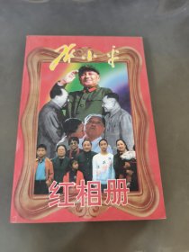 邓小平红相册 （下）