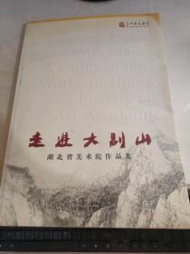 走进大别山 : 湖北省美术院作品集