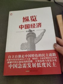 纵览中国经济—名家论改革