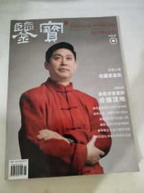 鉴宝2011 6月刊