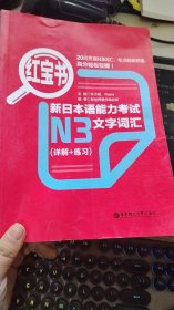 红宝书·新日本语能力考试N3文字词汇（详解+练习）