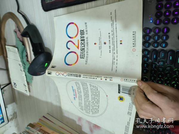 O2O应该这样做：向成功企业学O2O战略布局、实施与运营