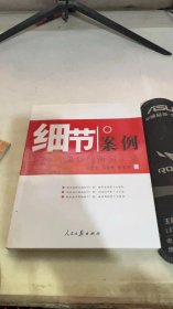 细节案例——细节创新启示录