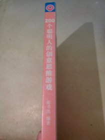 200个聪明人的创意思维游戏