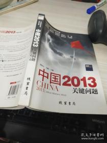 中国2013：关键问题