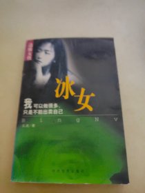 边缘女性：冰女