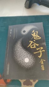 鬼谷子全集