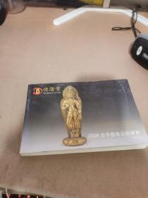 北京德隆宝国际2008春季艺术品拍卖会