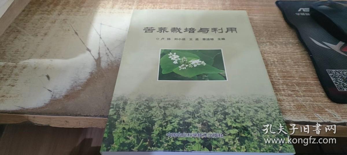 苦荞栽培与利用