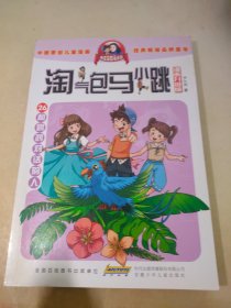 杨红樱淘气包马小跳（漫画升级版）：和鹦鹉对话的人