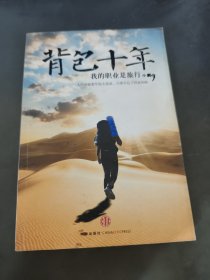 背包十年：我的职业是旅行