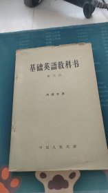 基础英语教科书 第三册