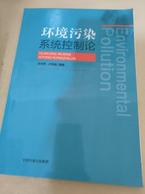 环境污染系统控制论