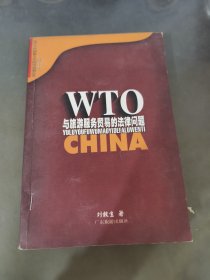 WTO与旅游服务贸易的法律问题