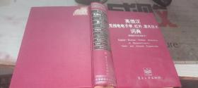 英俄漢無線電電子學紅外激光技術(shù)詞典