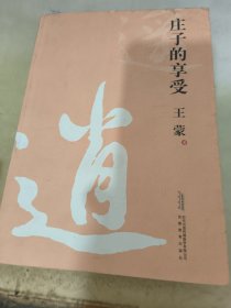 庄子的享受