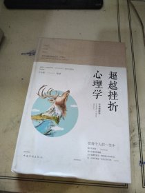 智慧品读馆：超越挫折心理学（彩色图解版）