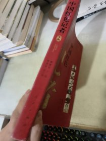 中国红色记者（下）