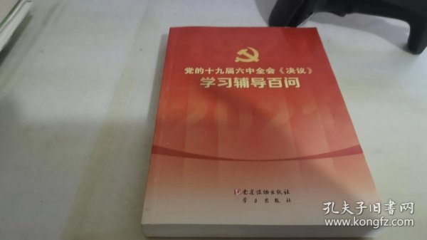 党的十九届六中全会《决议》学习辅导百问