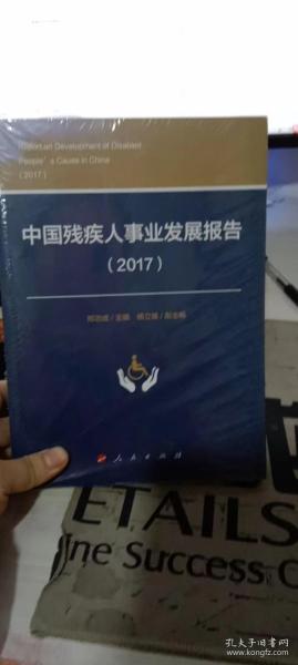 中国残疾人事业发展报告（2017）