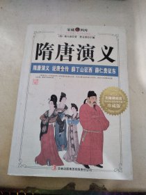 家藏四库：隋唐演义（珍藏版）