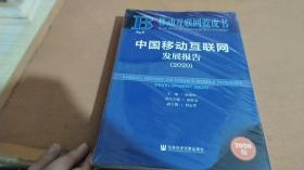 移动互联网蓝皮书：中国移动互联网发展报告(2020)