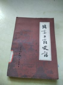 北京工商史话（第一辑）