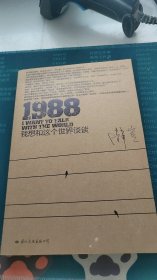 1988：我想和这个世界谈谈