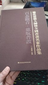 德化瓷艺大师暨全国书画名家作品集