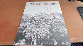 刀痕墨迹：赵明远作品集