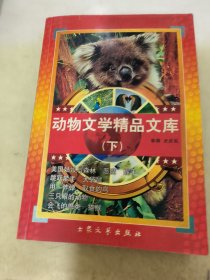 动物文学精品文库(下)