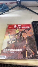 三联生活周刊2020 28