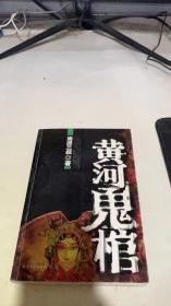 黄河鬼棺