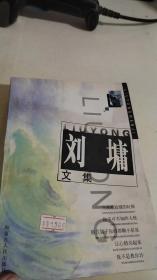 刘墉文集
