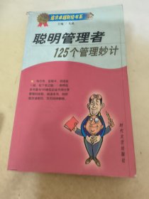 聪明管理者125个管理妙计