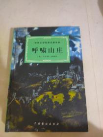 呼啸山庄