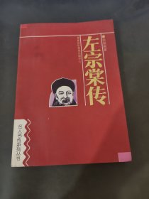 左宗棠传