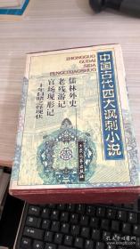 儒林外史:中国古代四大讽刺小说