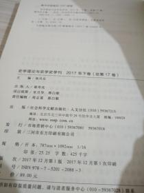 史学理论与史学史学刊2017年下卷（总第17卷）