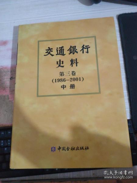 交通银行 史料 第三卷 中册